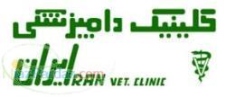 کلینیک دامپزشکی ایران