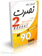 آموزش زبان نصرت 2  تقویت حافظه - ارجینال