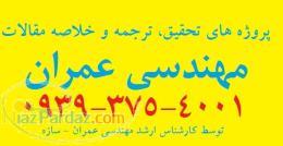 پروژه های تحقیق و ترجمه کارشناسی ارشد عمران