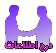 مرجع اطلاعات پزشکان و مراکز درمانی تهران و اطلاعات دارویی