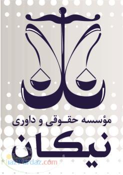 موسسه حقوقی و داوری نیکان ارائه دهنده کلیه خدمات حقوقی وکالت در دعاوی و داوری در تمامی دعاوی و اخت 