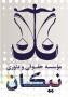 موسسه حقوقی و داوری نیکان ارائه دهنده کلیه خدمات حقوقی وکالت در دعاوی و داوری در تمامی دعاوی و اخت 