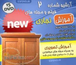 آرشیو شماره 2 فیلم و مجله های نجاری 