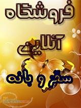 فروشگاه انلاین سقز و بانه 