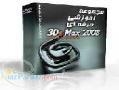 آموزش حرفه ای 3D studio max