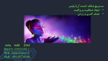 مستربچ شفاف و براق کننده