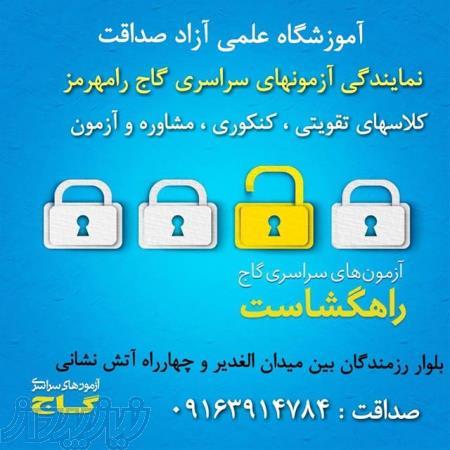 آموزشگاه علمی آزاد صداقت نمایندگی آزمونهای سراسری گاج شهرستان رامهرمز