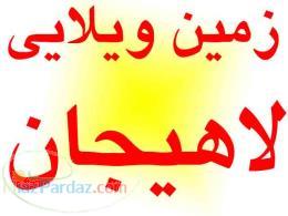 زمين ويلايي در لاهيجان براي فروش