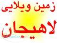 زمين ويلايي در لاهيجان براي فروش