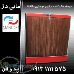 پد و فن مرغداری و گلخانه 