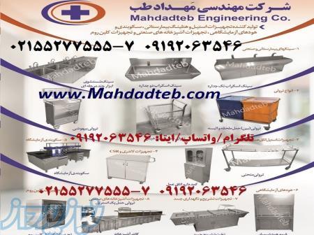 مهداد طب سینک اسکراب ترالی پانسمان - کلینیکال سینک