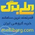 قدرتمند ترین سامانه خرید گروهی ایران 