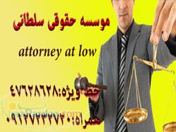 وکیل پایه یک دادگستری 