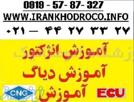 آموزش انژکتور ، CNG ، دیاگ ، ECU  ، همراه با مدرک و کار عملی