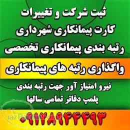 تامین مهندس جهت رتبه های پیمانکاری 09128944493 