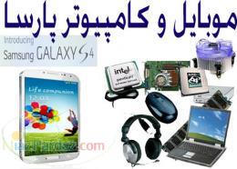 موبایل و کامپیوتر پارسا 