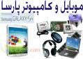 موبایل و کامپیوتر پارسا 