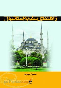 کتاب راهنمای سفر به استانبول 