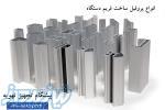 فروش انواع پروفیل آلومینیومی ساخت فریم دستگاه  ، تولید پروفیل آلومینیومی سپری شیاردار