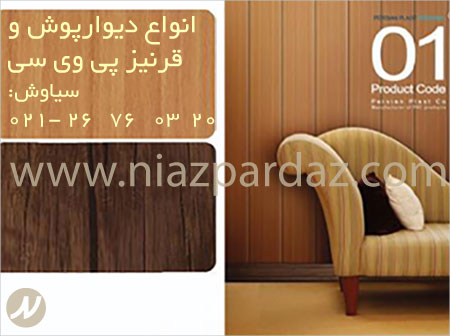 فروش انواع دیوارپوش و قرنیز پی وی سی (PVC) - پرشین پلاست دفتر تهران