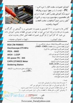 شرکت فناوران فارس (آموزش تخصصی تعمیرات لپ تاپ تبلت  PC ) 