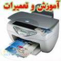 آموزشگاه تعميرات پرينتر printer