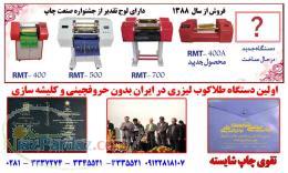 اولین دستگاه طلاکوب لیزری در ایران برای گالینگور و پوشه دکمه دار 