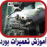 بزرگترين مرکز آموزش تعميرات قطعات کامپيوتر