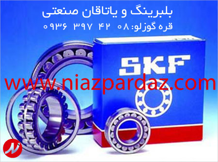 فروش انواع بلبرینگ SKF و FAG ، تامین انواع یاتاقان صنعتی اروپایی و ژاپنی