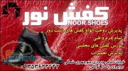 کفش نور (سلیمانی - نیشابور)