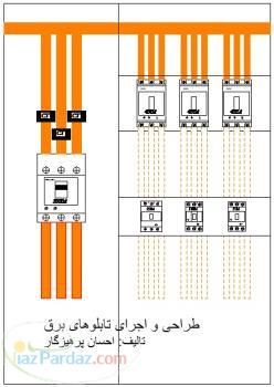 شمش کشی و چیدمان تابلو برق