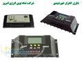 شارژر کنترلر خورشیدی - Solar Charge Controller