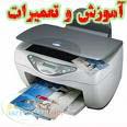 آموزشگاه پرینتر و ماشین های اداری