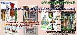 گروه تولیدی تجاری ویترا وان  تولید کننده انواع لوستر آباژور درب پارتیشن تابلو  ظروف شیشه ای آنتیک 
