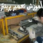 آموزشگاه پرینتر (چاپگر) فکس و کپی