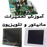 آمــوزشگاه مانیتــور و تلویزیـون