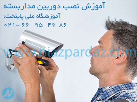 آموزشگاه نصب دوربین مدار بسته