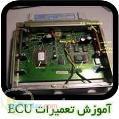 آموزش تعمیرات ایسیو ماشین ECU Repair