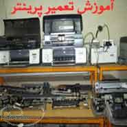 مرکز آموزش تعمیرات پرینتر و ماشین های اداری