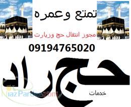 حج راد 09194765020 خرید فروش نعویض حج تمتع وعمره 