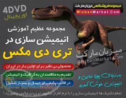 آموزش انیمیشن سازی در تری دی مکس