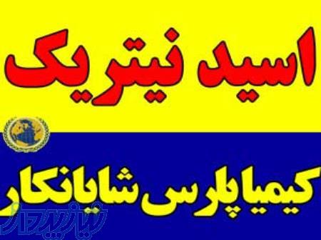 عرضه و فروش اسید نیتریک بشه ای ارزان ، فروشنده HNO3