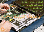قویترین و مجهزترین مرکز آموزش تعمیرات لپ تاپ در ایران