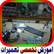 آموزشگاه تعميرات نوت بوک