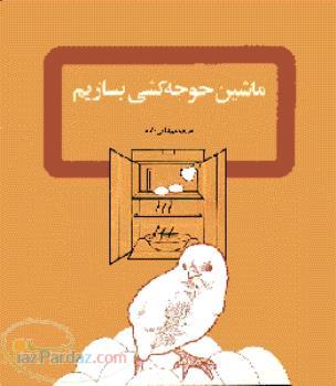 برترین مجموعه آموزش ساخت دستگاه جوجه کشی 