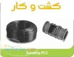 فروش لوله قطره چکاندار یورودریپ PC2