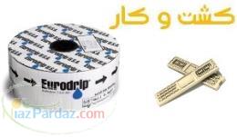 نوار آبیاری یورودریپ EOLOS 