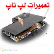 مرکز گارانتی و تعمیرات لپ تاپ