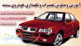 آموزش مکانیک خودرو سمند Samand به زبان فارسی 