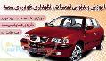 آموزش مکانیک خودرو سمند Samand به زبان فارسی 
